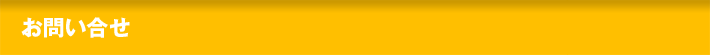 お問い合せ